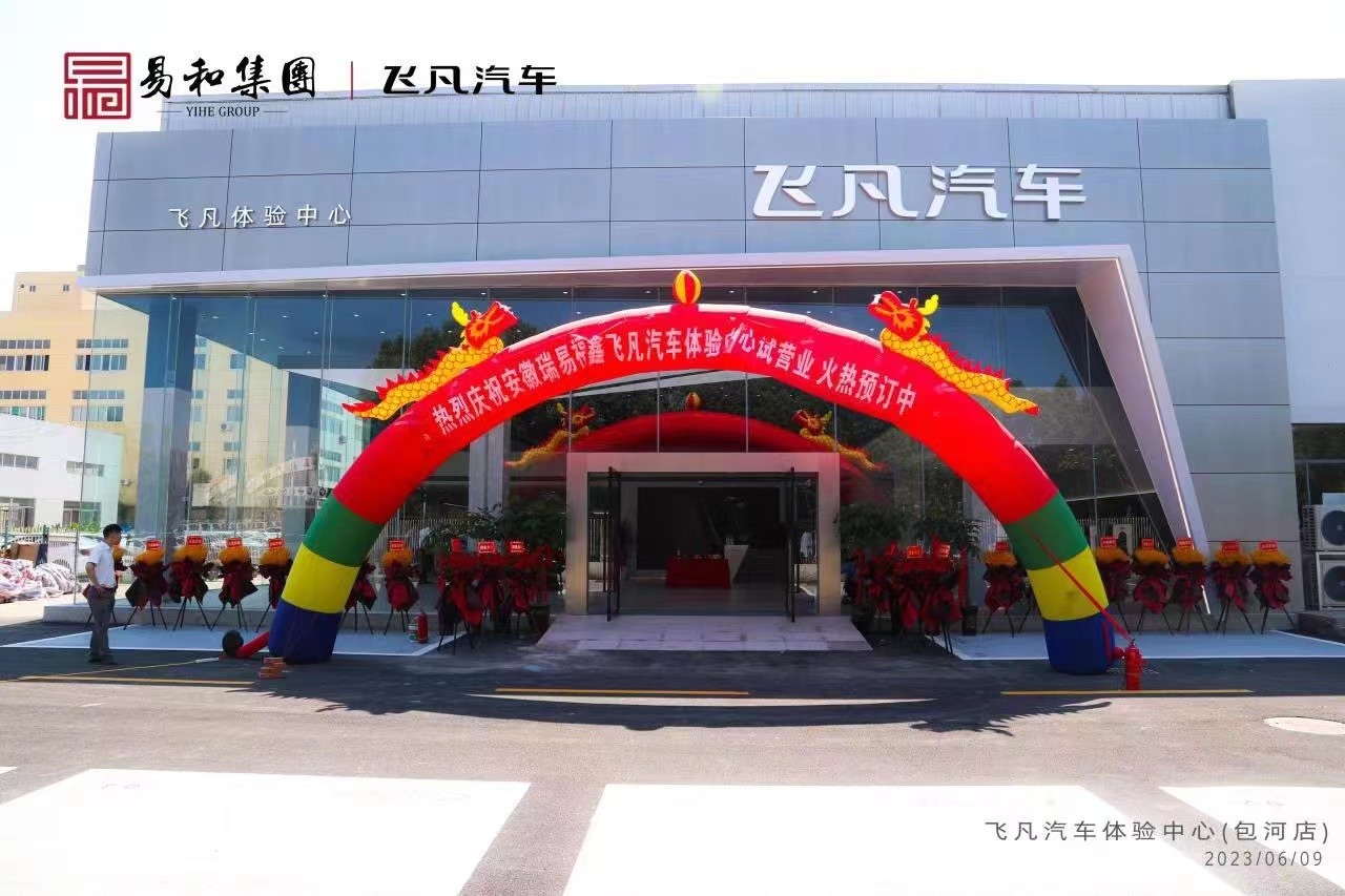 易和集團(tuán)新增品牌飛凡汽車體驗中心開業(yè)啦